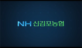 2018 신김포농협 홍보동영상 대표 이미지
