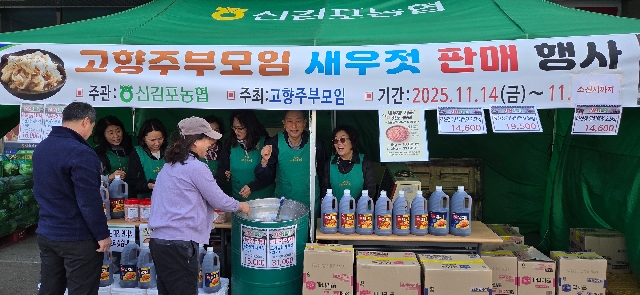신김포농협 고향주부모임 새우젓 판매행사 대표 이미지